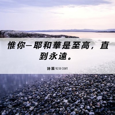 Picture 06 - 詩 篇 92:8 CUVT - 惟 你 ─ 耶 和 華 是 至 高 ， 直 到 - Bible Verse Picture