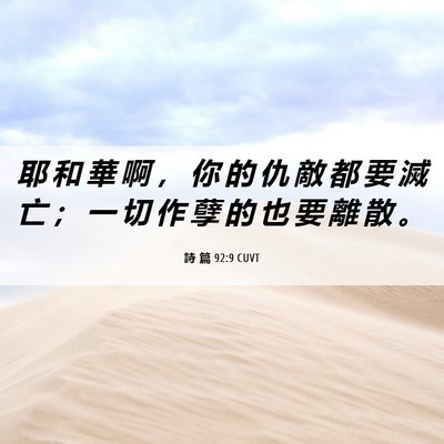 Picture 06 - 詩 篇 92:9 CUVT - 耶 和 華 啊 ， 你 的 仇 敵 都 要 滅 - Bible Verse Picture