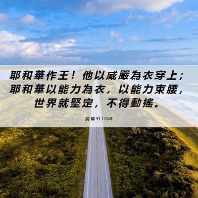 Picture 06 - 詩 篇 93:1 CUVT - 耶 和 華 作 王 ！ 他 以 威 嚴 為 衣 - Bible Verse Picture