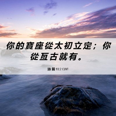 Picture 06 - 詩 篇 93:2 CUVT - 你 的 寶 座 從 太 初 立 定 ； 你 從 - Bible Verse Picture