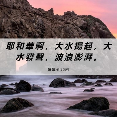 Picture 06 - 詩 篇 93:3 CUVT - 耶 和 華 啊 ， 大 水 揚 起 ， 大 水 - Bible Verse Picture