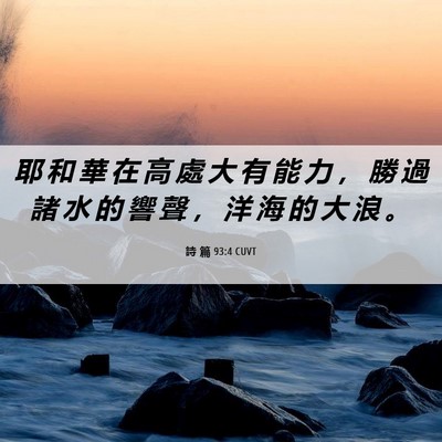 Picture 06 - 詩 篇 93:4 CUVT - 耶 和 華 在 高 處 大 有 能 力 ， 勝 - Bible Verse Picture