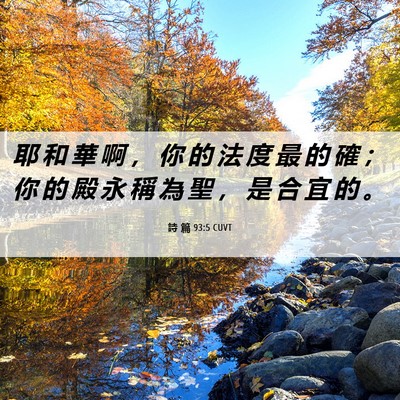 Picture 06 - 詩 篇 93:5 CUVT - 耶 和 華 啊 ， 你 的 法 度 最 的 確 - Bible Verse Picture