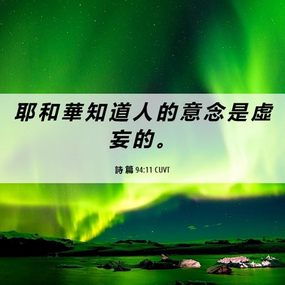 Picture 06 - 詩 篇 94:11 CUVT - 耶 和 華 知 道 人 的 意 念 是 虛 妄 - Bible Verse Picture