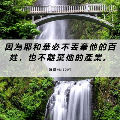 Picture 06 - 詩 篇 94:14 CUVT - 因 為 耶 和 華 必 不 丟 棄 他 的 百 - Bible Verse Picture