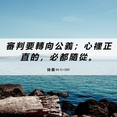Picture 06 - 詩 篇 94:15 CUVT - 審 判 要 轉 向 公 義 ； 心 裡 正 直 - Bible Verse Picture