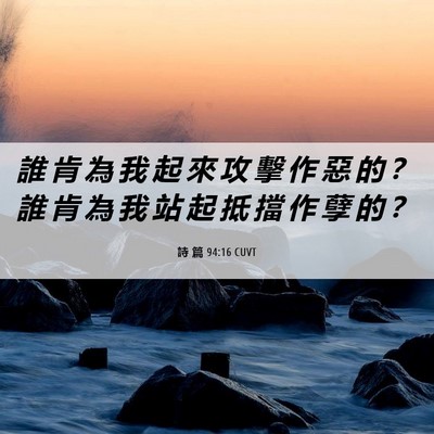 Picture 06 - 詩 篇 94:16 CUVT - 誰 肯 為 我 起 來 攻 擊 作 惡 的 ？ - Bible Verse Picture