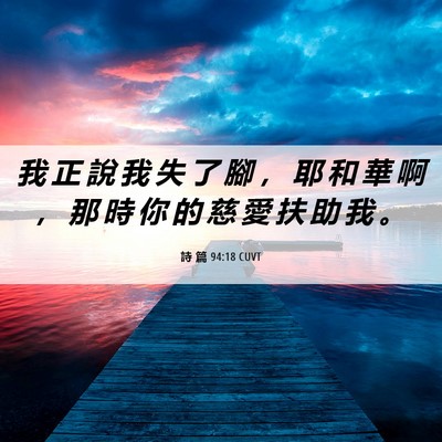 Picture 06 - 詩 篇 94:18 CUVT - 我 正 說 我 失 了 腳 ， 耶 和 華 啊 - Bible Verse Picture