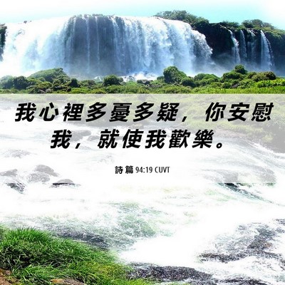 Picture 06 - 詩 篇 94:19 CUVT - 我 心 裡 多 憂 多 疑 ， 你 安 慰 我 - Bible Verse Picture
