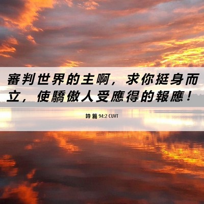 Picture 06 - 詩 篇 94:2 CUVT - 審 判 世 界 的 主 啊 ， 求 你 挺 身 - Bible Verse Picture