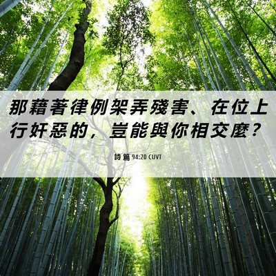 Picture 06 - 詩 篇 94:20 CUVT - 那 藉 著 律 例 架 弄 殘 害 、 在 位 - Bible Verse Picture
