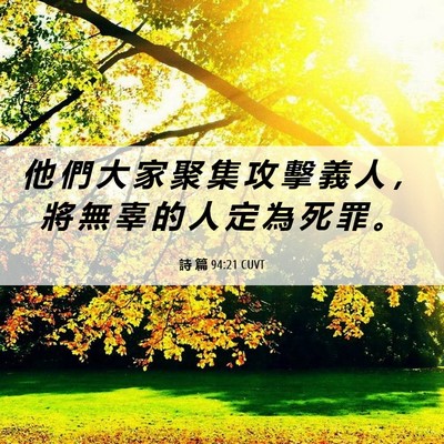 Picture 06 - 詩 篇 94:21 CUVT - 他 們 大 家 聚 集 攻 擊 義 人 ， 將 - Bible Verse Picture
