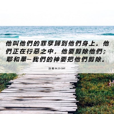 Picture 06 - 詩 篇 94:23 CUVT - 他 叫 他 們 的 罪 孽 歸 到 他 們 身 - Bible Verse Picture