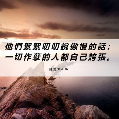 Picture 06 - 詩 篇 94:4 CUVT - 他 們 絮 絮 叨 叨 說 傲 慢 的 話 ； - Bible Verse Picture