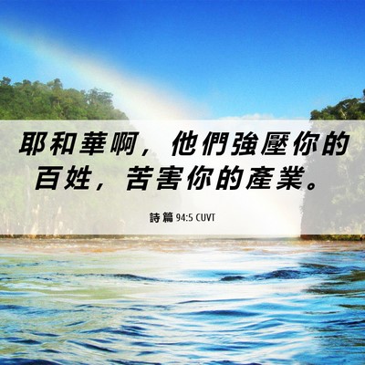 Picture 06 - 詩 篇 94:5 CUVT - 耶 和 華 啊 ， 他 們 強 壓 你 的 百 - Bible Verse Picture