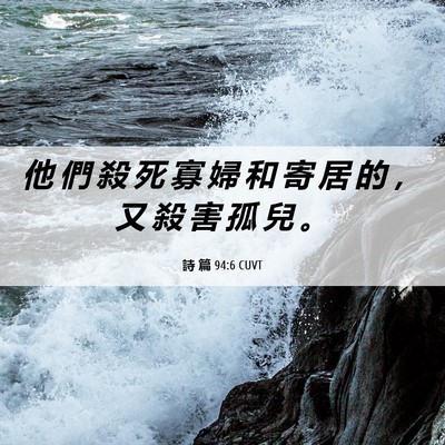 Picture 06 - 詩 篇 94:6 CUVT - 他 們 殺 死 寡 婦 和 寄 居 的 ， 又 - Bible Verse Picture