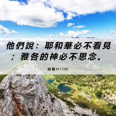 Picture 06 - 詩 篇 94:7 CUVT - 他 們 說 ： 耶 和 華 必 不 看 見 ； - Bible Verse Picture