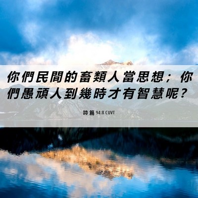 Picture 06 - 詩 篇 94:8 CUVT - 你 們 民 間 的 畜 類 人 當 思 想 ； - Bible Verse Picture