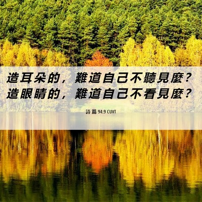 Picture 06 - 詩 篇 94:9 CUVT - 造 耳 朵 的 ， 難 道 自 己 不 聽 見 - Bible Verse Picture