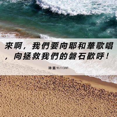 Picture 06 - 詩 篇 95:1 CUVT - 來 啊 ， 我 們 要 向 耶 和 華 歌 唱 - Bible Verse Picture