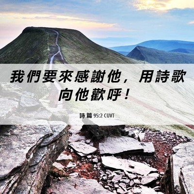 Picture 06 - 詩 篇 95:2 CUVT - 我 們 要 來 感 謝 他 ， 用 詩 歌 向 - Bible Verse Picture