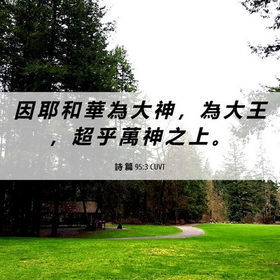 Picture 06 - 詩 篇 95:3 CUVT - 因 耶 和 華 為 大 神 ， 為 大 王 ， - Bible Verse Picture