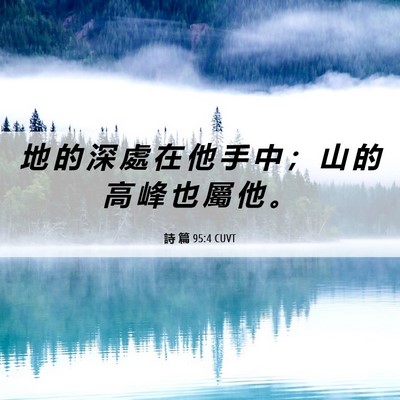 Picture 06 - 詩 篇 95:4 CUVT - 地 的 深 處 在 他 手 中 ； 山 的 高 - Bible Verse Picture