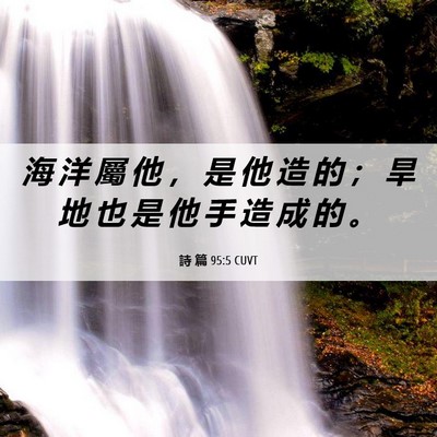 Picture 06 - 詩 篇 95:5 CUVT - 海 洋 屬 他 ， 是 他 造 的 ； 旱 地 - Bible Verse Picture