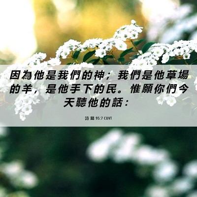 Picture 06 - 詩 篇 95:7 CUVT - 因 為 他 是 我 們 的 神 ； 我 們 是 - Bible Verse Picture