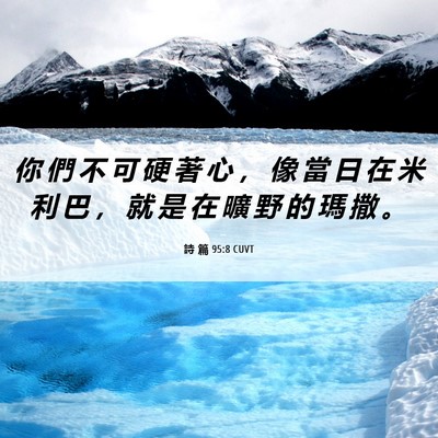 Picture 06 - 詩 篇 95:8 CUVT - 你 們 不 可 硬 著 心 ， 像 當 日 在 - Bible Verse Picture