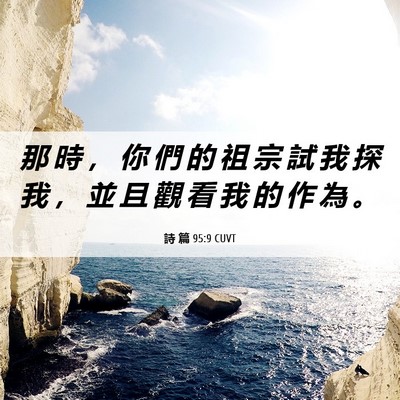 Picture 06 - 詩 篇 95:9 CUVT - 那 時 ， 你 們 的 祖 宗 試 我 探 我 - Bible Verse Picture