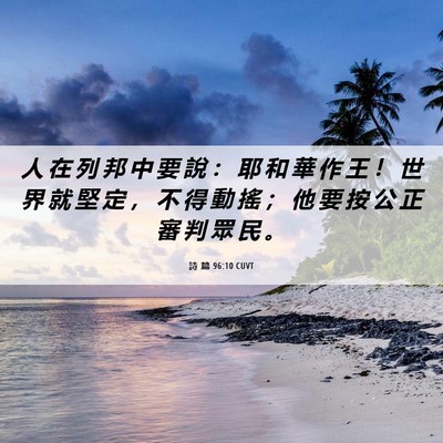 Picture 06 - 詩 篇 96:10 CUVT - 人 在 列 邦 中 要 說 ： 耶 和 華 作 - Bible Verse Picture