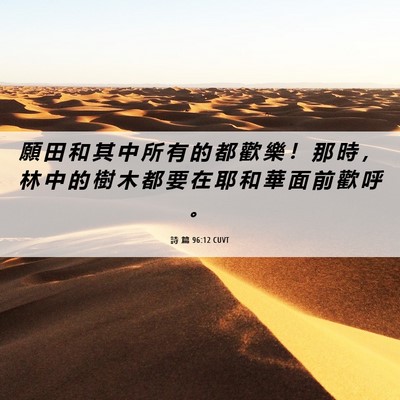 Picture 06 - 詩 篇 96:12 CUVT - 願 田 和 其 中 所 有 的 都 歡 樂 ！ - Bible Verse Picture