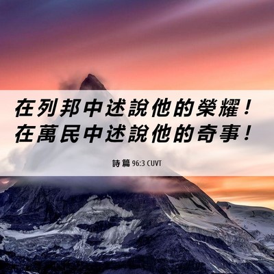 Picture 06 - 詩 篇 96:3 CUVT - 在 列 邦 中 述 說 他 的 榮 耀 ！ 在 - Bible Verse Picture