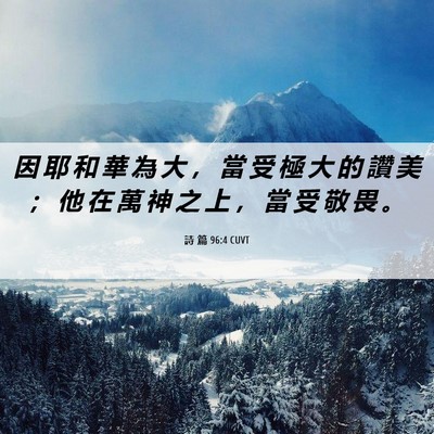 Picture 06 - 詩 篇 96:4 CUVT - 因 耶 和 華 為 大 ， 當 受 極 大 的 - Bible Verse Picture