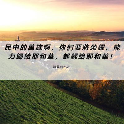 Picture 06 - 詩 篇 96:7 CUVT - 民 中 的 萬 族 啊 ， 你 們 要 將 榮 - Bible Verse Picture