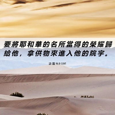 Picture 06 - 詩 篇 96:8 CUVT - 要 將 耶 和 華 的 名 所 當 得 的 榮 - Bible Verse Picture