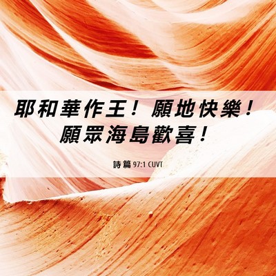 Picture 06 - 詩 篇 97:1 CUVT - 耶 和 華 作 王 ！ 願 地 快 樂 ！ 願 - Bible Verse Picture