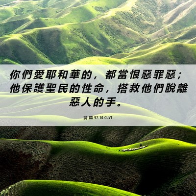 Picture 06 - 詩 篇 97:10 CUVT - 你 們 愛 耶 和 華 的 ， 都 當 恨 惡 - Bible Verse Picture