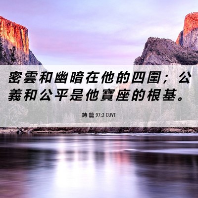 Picture 06 - 詩 篇 97:2 CUVT - 密 雲 和 幽 暗 在 他 的 四 圍 ； 公 - Bible Verse Picture