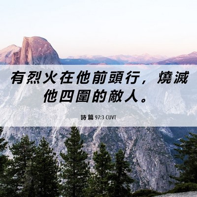 Picture 06 - 詩 篇 97:3 CUVT - 有 烈 火 在 他 前 頭 行 ， 燒 滅 他 - Bible Verse Picture