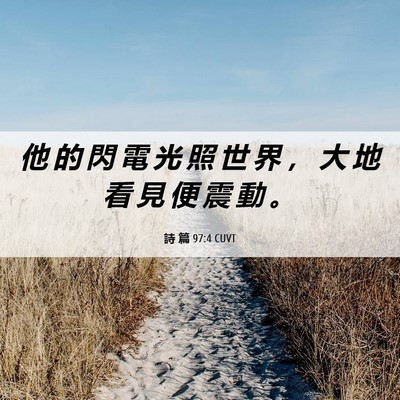 Picture 06 - 詩 篇 97:4 CUVT - 他 的 閃 電 光 照 世 界 ， 大 地 看 - Bible Verse Picture