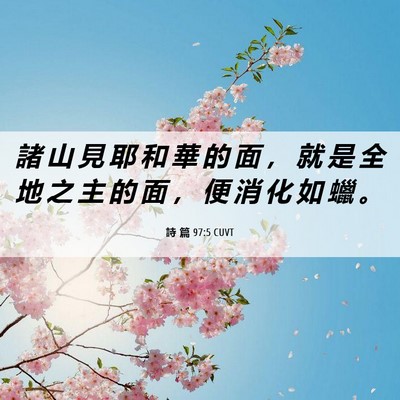 Picture 06 - 詩 篇 97:5 CUVT - 諸 山 見 耶 和 華 的 面 ， 就 是 全 - Bible Verse Picture