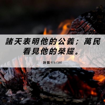 Picture 06 - 詩 篇 97:6 CUVT - 諸 天 表 明 他 的 公 義 ； 萬 民 看 - Bible Verse Picture