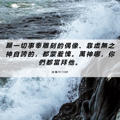 Picture 06 - 詩 篇 97:7 CUVT - 願 一 切 事 奉 雕 刻 的 偶 像 、 靠 - Bible Verse Picture