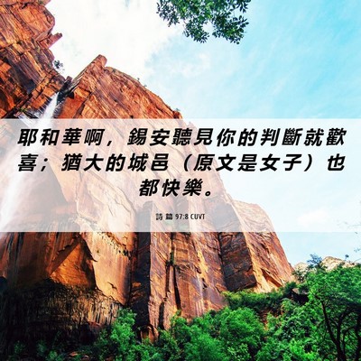 Picture 06 - 詩 篇 97:8 CUVT - 耶 和 華 啊 ， 錫 安 聽 見 你 的 判 - Bible Verse Picture