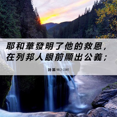 Picture 06 - 詩 篇 98:2 CUVT - 耶 和 華 發 明 了 他 的 救 恩 ， 在 - Bible Verse Picture