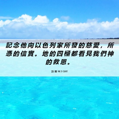 Picture 06 - 詩 篇 98:3 CUVT - 記 念 他 向 以 色 列 家 所 發 的 慈 - Bible Verse Picture