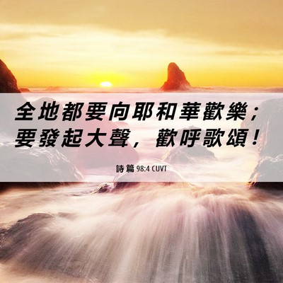 Picture 06 - 詩 篇 98:4 CUVT - 全 地 都 要 向 耶 和 華 歡 樂 ； 要 - Bible Verse Picture