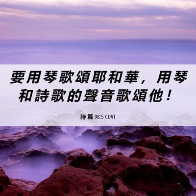 Picture 06 - 詩 篇 98:5 CUVT - 要 用 琴 歌 頌 耶 和 華 ， 用 琴 和 - Bible Verse Picture